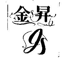 金昇及圖