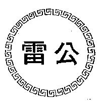 雷公及圖