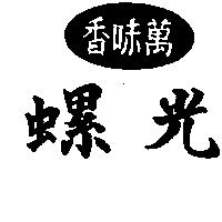 螺光萬味香及圖