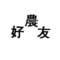 好農友