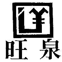 旺泉及圖