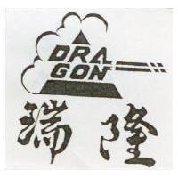 瑞隆及圖 DRA GON