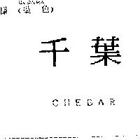 千葉 CHEBAR