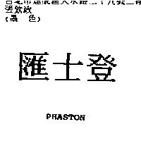 匯士登 PHASTON