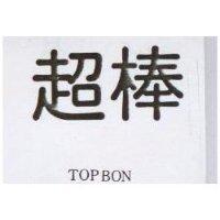 超棒 TOPBON