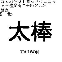 太棒 TAIBON