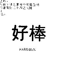 好棒 HARDBON