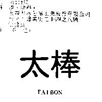 太棒 TAIBON