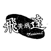 飛黃騰達 Federal