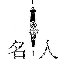 名人及圖 FAMOUS PERSON