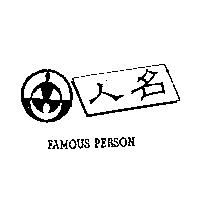 名人及圖 FAMOUS PERSON