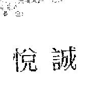 悅誠