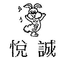 悅誠及圖 KY
