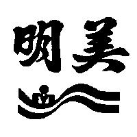 明美及圖