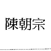 陳朝宗