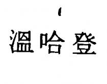 溫哈登