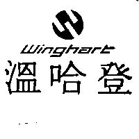 溫哈登及圖 Winghart