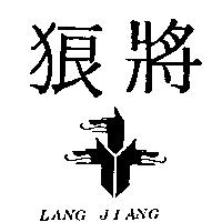 狼將及圖 LANG JIANG