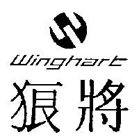 狼將及圖 Winghart