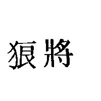 狼將
