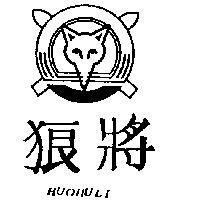 狼將及圖 HUOHULI