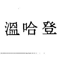 溫哈登