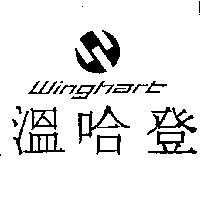 溫哈登及圖 Winghart