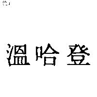 溫哈登