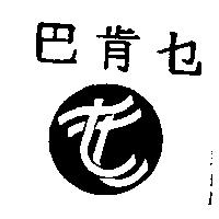 巴肯セ及圖