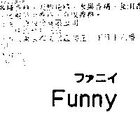 Funny ファニイ