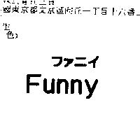 Funny ファニイ