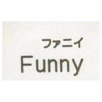 Funny ファニイ