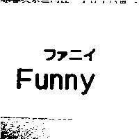 Funny ファニイ