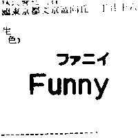 Funny ファニイ