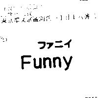 Funny ファニイ