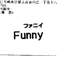 Funny ファニイ