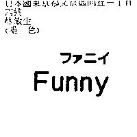 Funny ファニイ
