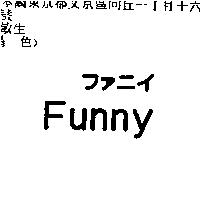 Funny ファニイ