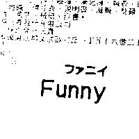 Funny ファニイ