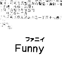 Funny ファニイ