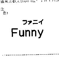 Funny ファニイ