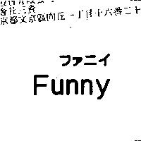 Funny ファニイ