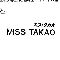 MISS TAKAO ミス.タカオ