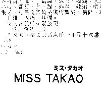 MISS TAKAO ミス.タカオ