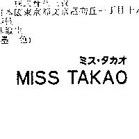 MISS TAKAO ミス.タカオ