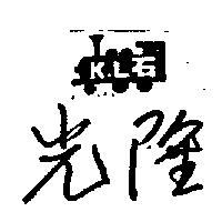 光隆及圖 石 K