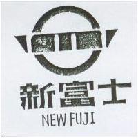 新富士、英文及圖