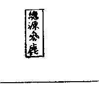 總源參鹿