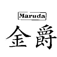 金爵 MARUDA