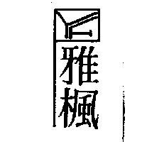 雅楓及圖